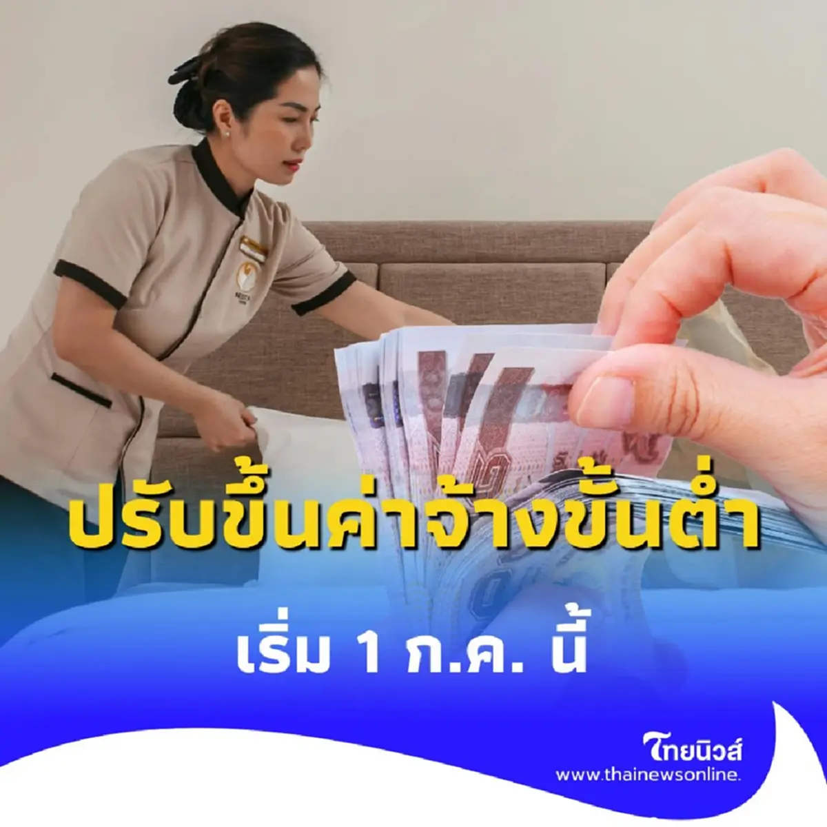 ค่าแรงขั้นต่ำ 400 บาท ทั่ว กทม. - ต่างจังหวัดบางกิจการ เริ่ม 1 ก.ค.นี้