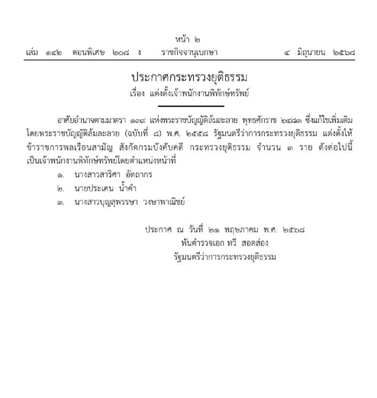 ราชกิจจาฯ ประกาศแต่งตั้งเจ้าพนักงานพิทักษ์ทรัพย์ 3 ราย