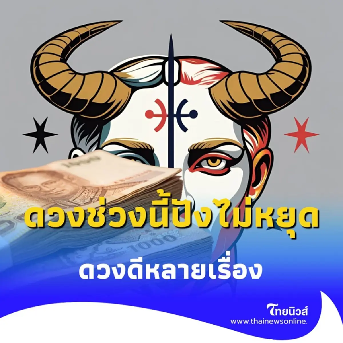 พบคน 2 ราศี ดวงช่วงนี้ปังไม่หยุด ดวงดีหลายเรื่อง มีคำแนะนำ