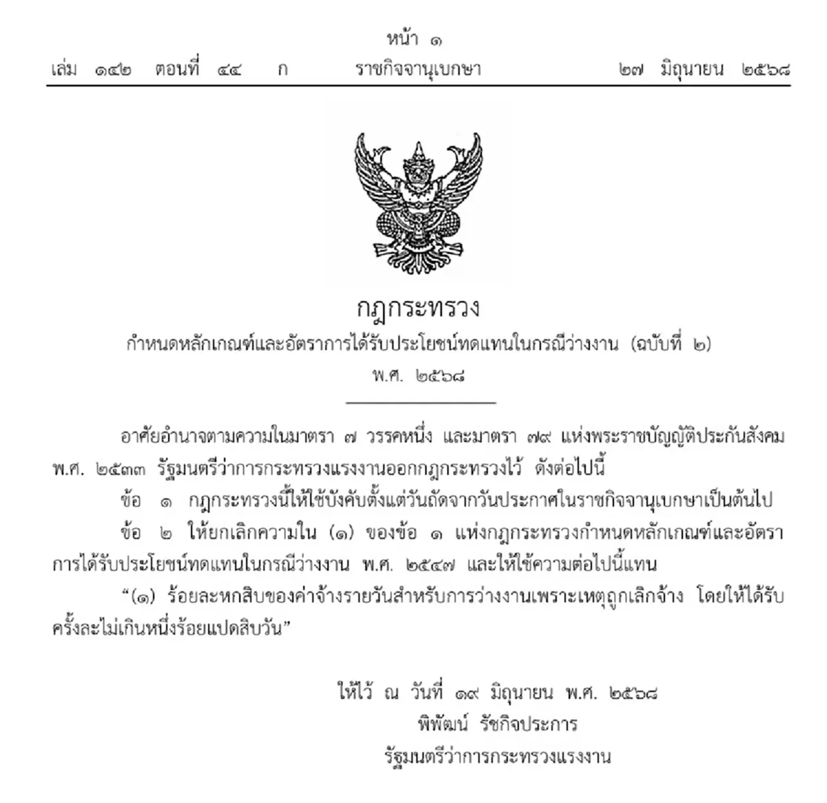 ราชกิจจาฯประกาศ เพิ่มค่าชดเชยผู้ประกันตนที่ถูกเลิกจ้าง