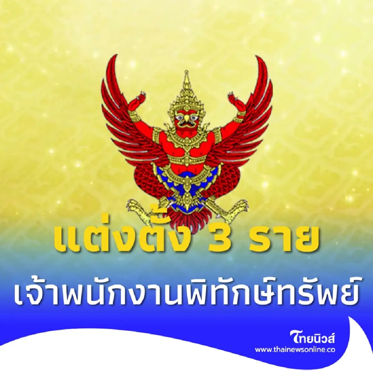 ราชกิจจาฯ ประกาศแต่งตั้งเจ้าพนักงานพิทักษ์ทรัพย์ 3 ราย