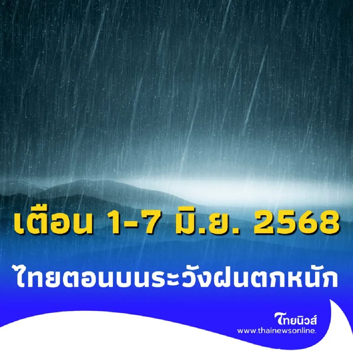 กรมอุตุฯ เตือน 1-7 มิ.ย. 2568 ไทยตอนบนระวังฝนตกหนัก 