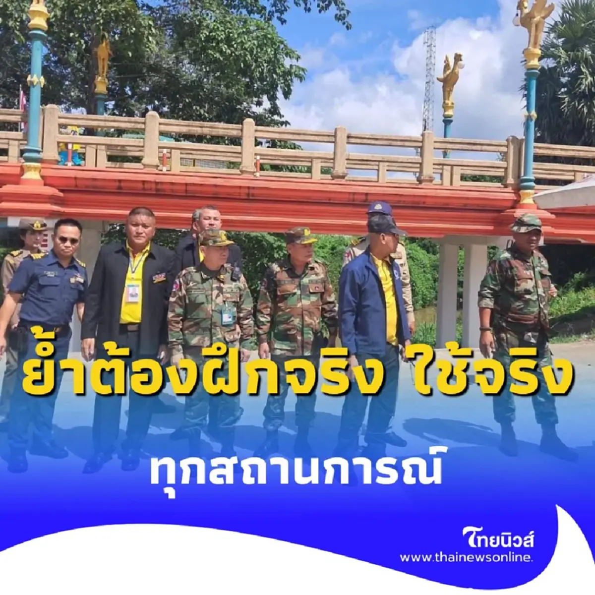 ผบ.ทร. ลุยตรวจชายแดน สั่งกำลังพล พร้อมจริง ทุกสถานการณ์