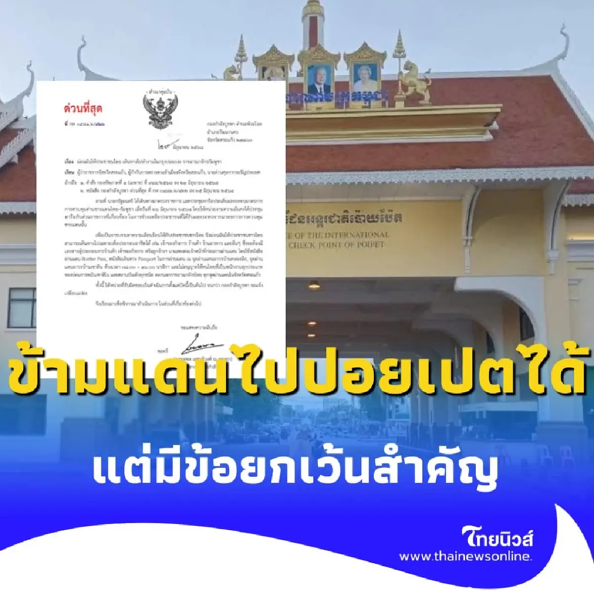 เปิดทางคนไทยข้ามแดนไป ปอยเปต ทำงานได้ แต่มีข้อยกเว้นสำคัญ