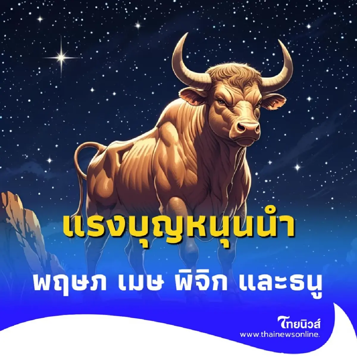 4 ราศี บุญหนุนนำ โชคลาภพุ่งแรง มีรายละเอียดให้ด้วย