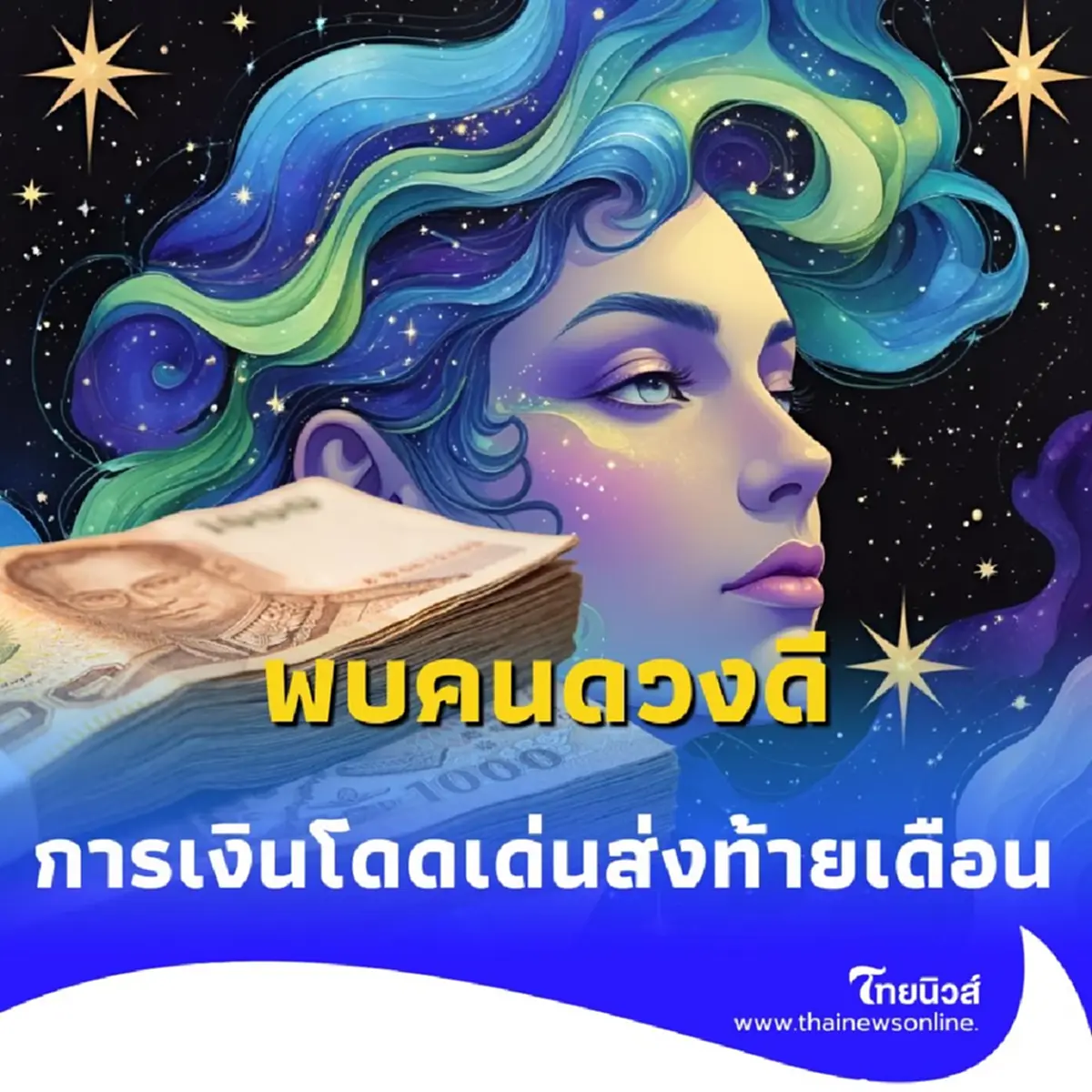 6 ราศี ดวงสุดปัง การเงินเฮงส่งท้ายเดือนมิถุนายน 2568 นี้