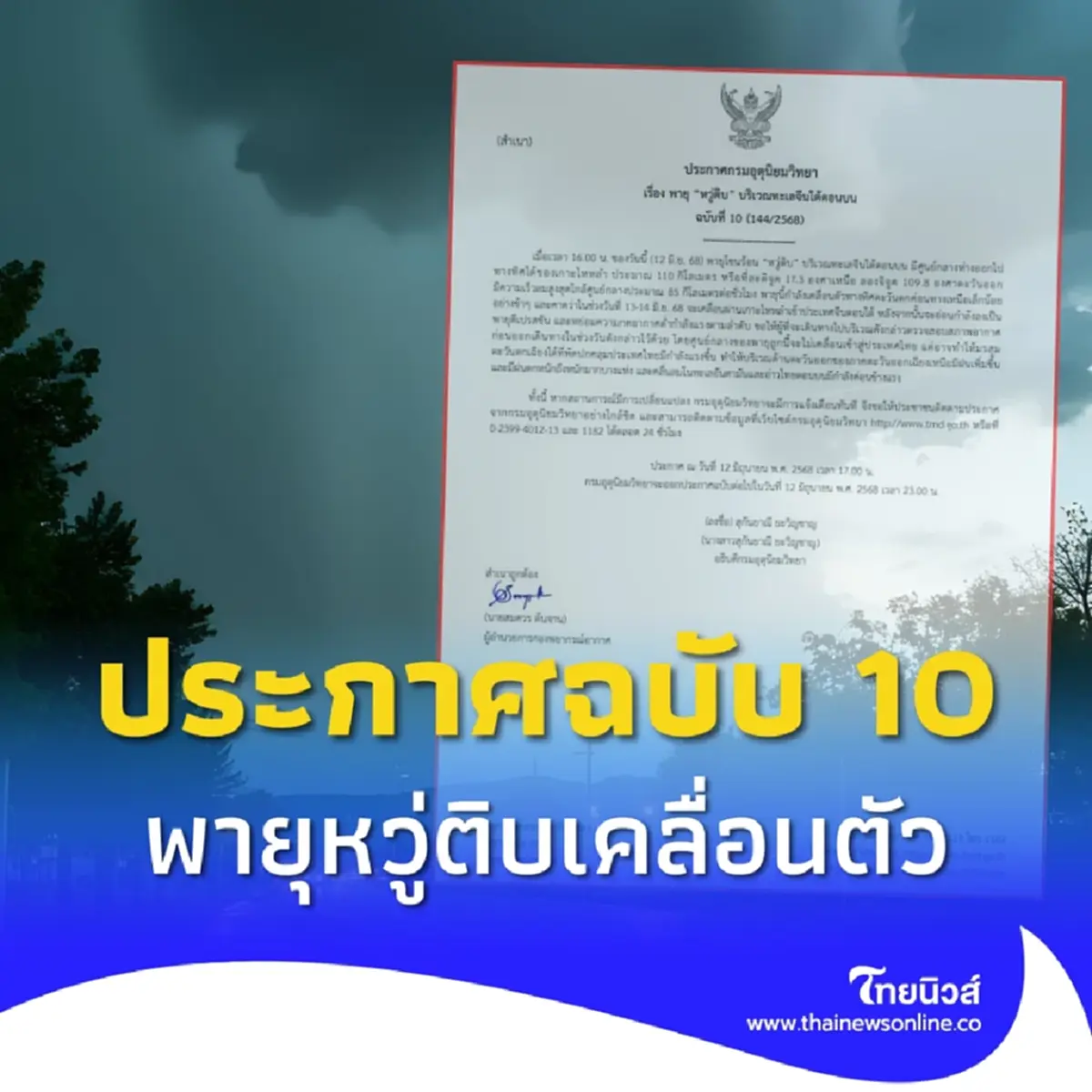 ประกาศฉบับ 10  พายุโซนร้อนหวู่ติบ เคลื่อนตัว ขึ้นฝั่งพรุ่งนี้
