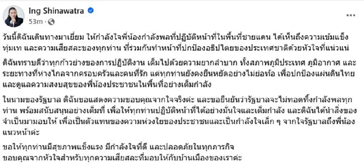 เปิดโพสต์ \"นายกฯแพทองธาร\" หลังลงพื้นที่เยี่ยมกำลังพลชายแดน