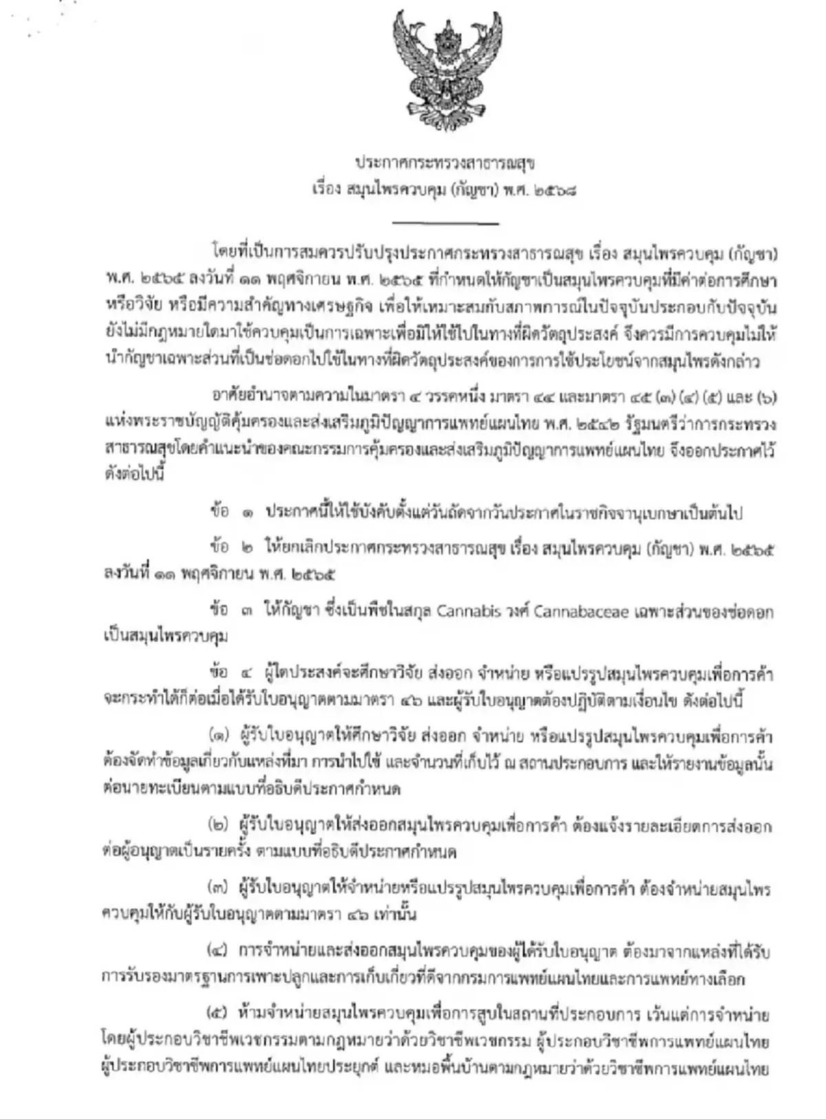 อวสาน"กัญชาเสรี" รมว.สาธารณสุข เซ็นแล้ว ใช้ทางการแพทย์เท่านั้น
