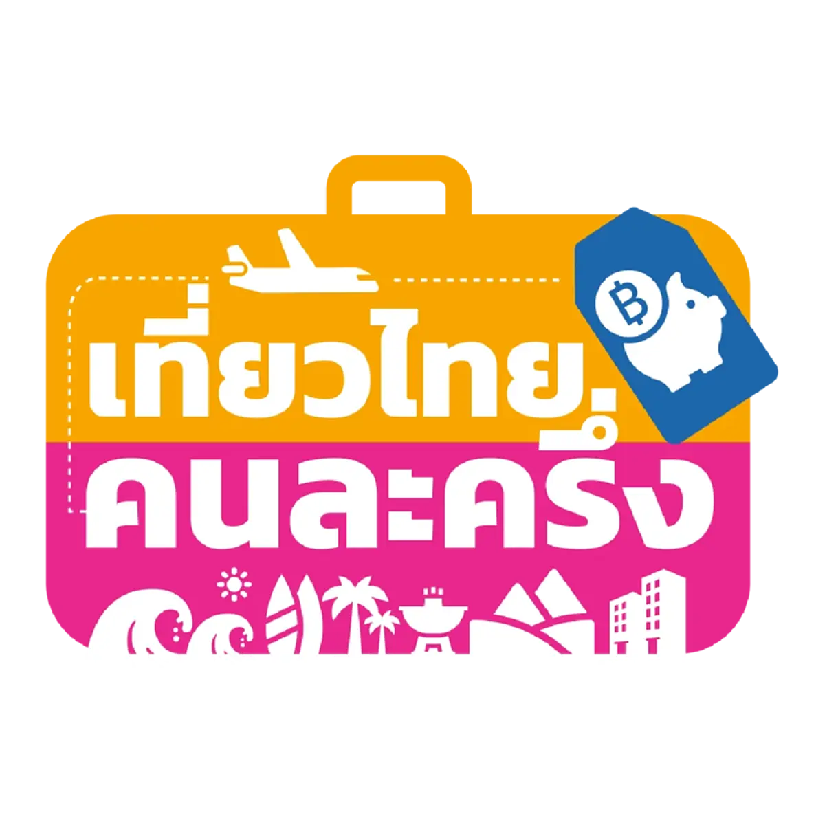วิธียืนยันตัวตนแอป ThaID ก่อนเริ่มลงทะเบียน เที่ยวไทยคนละครึ่ง