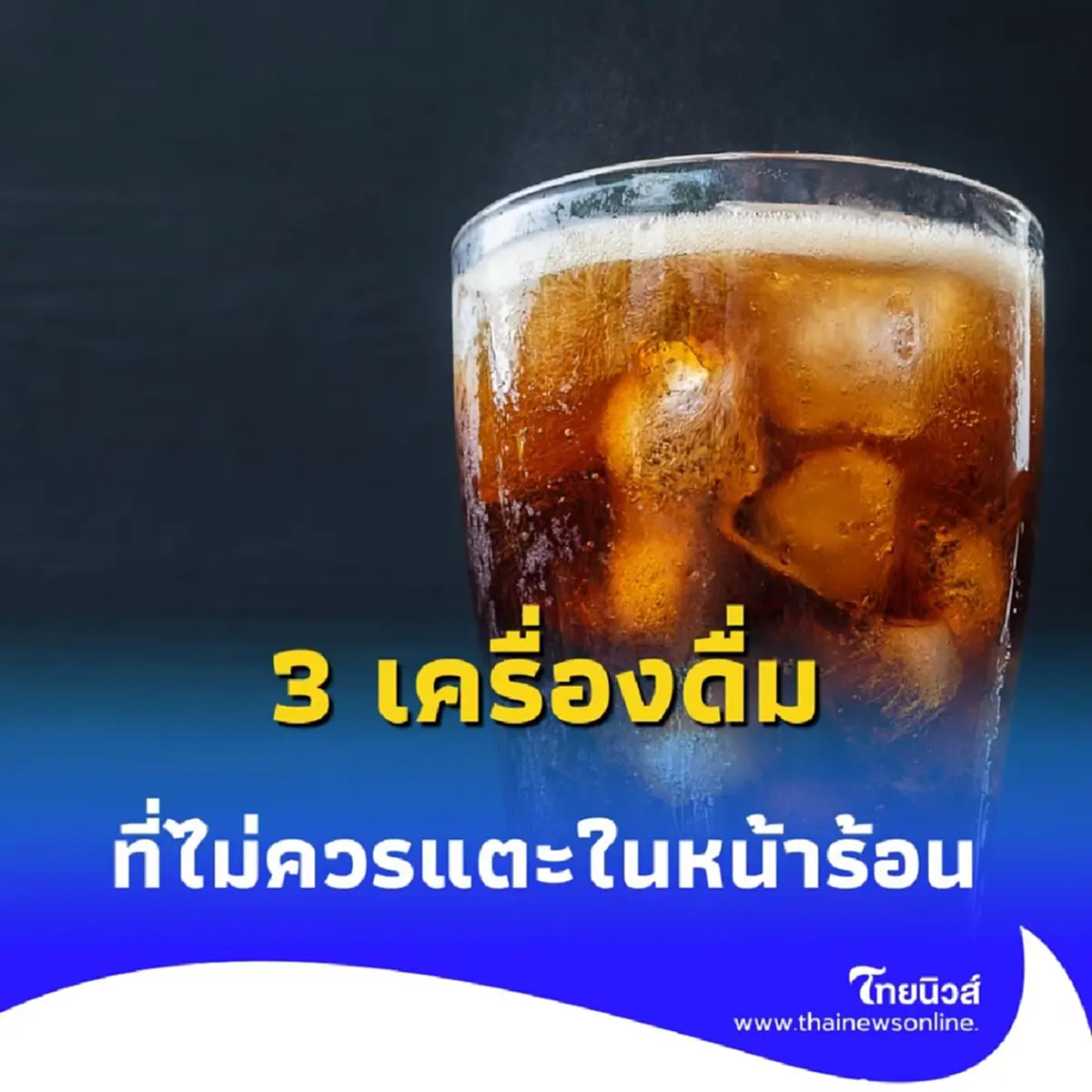 3 เครื่องดื่มยอดนิยมในไทย ที่ไม่ควรแตะในหน้าร้อน มีคำตอบ