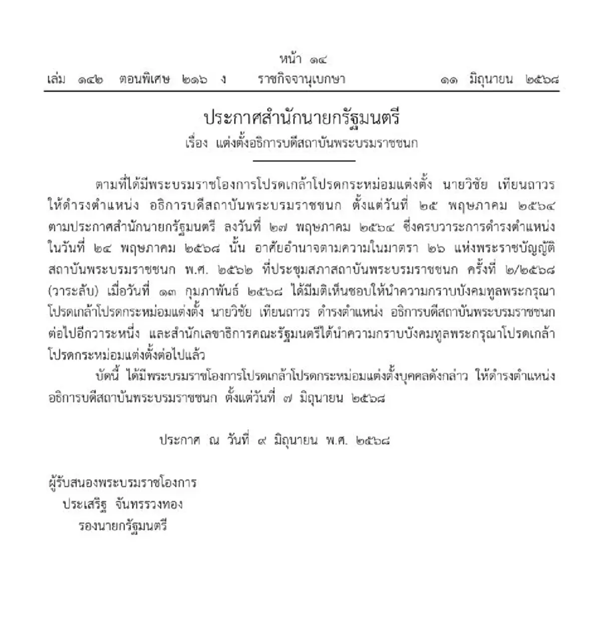 โปรดเกล้าฯแต่งตั้ง วิชัย เทียนถาวร อธิการบดีสถาบันพระบรมราชชนก