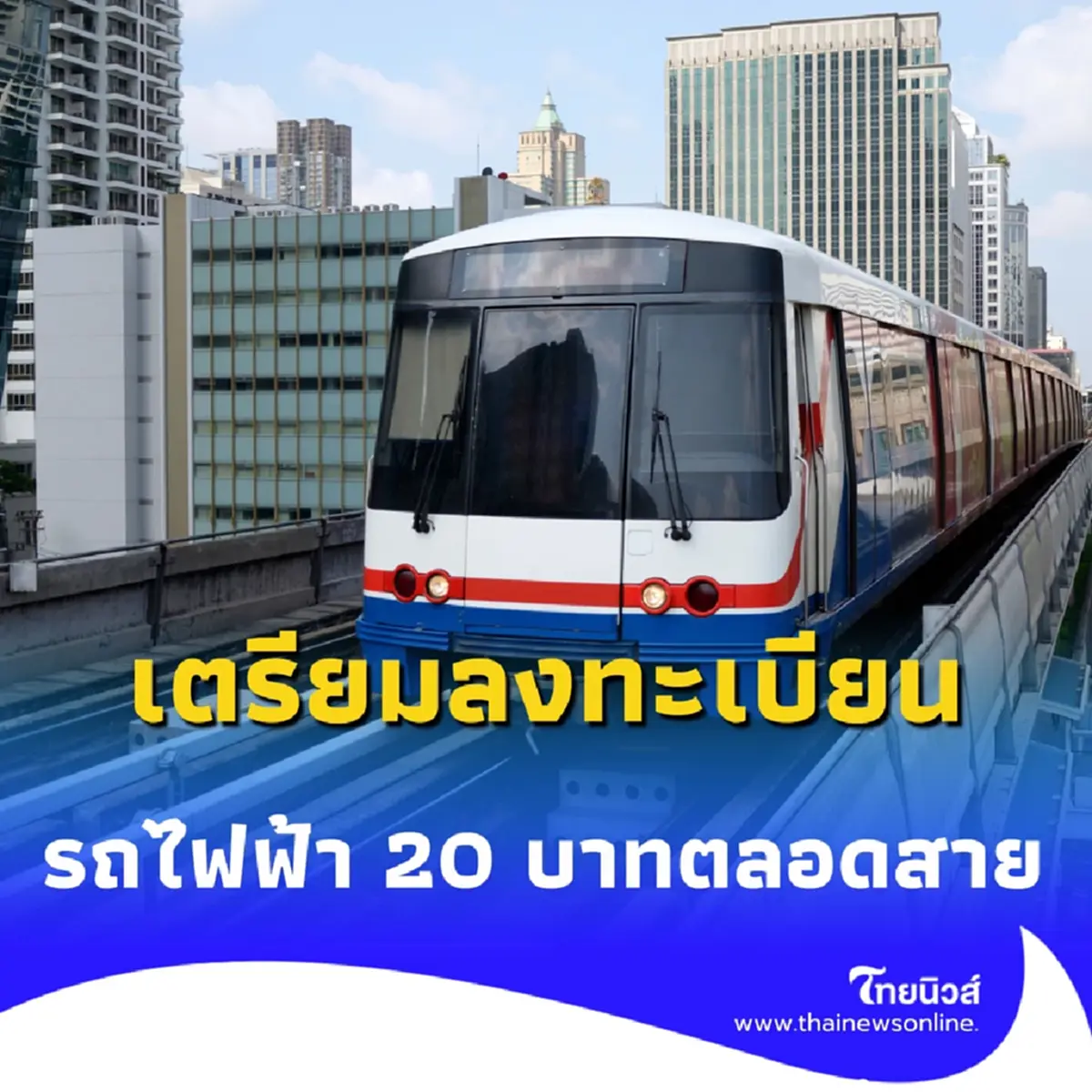 รถไฟฟ้า 20 บาทตลอดสาย ลงทะเบียน ทางรัฐ ส.ค. นี้ เช็กรายละเอียด