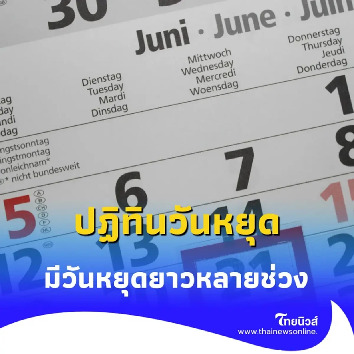 เปิดปฏิทินวันหยุด เดือนกรกฎาคม 2568 เดือนนี้มีวันหยุดยาวหลายช่วง