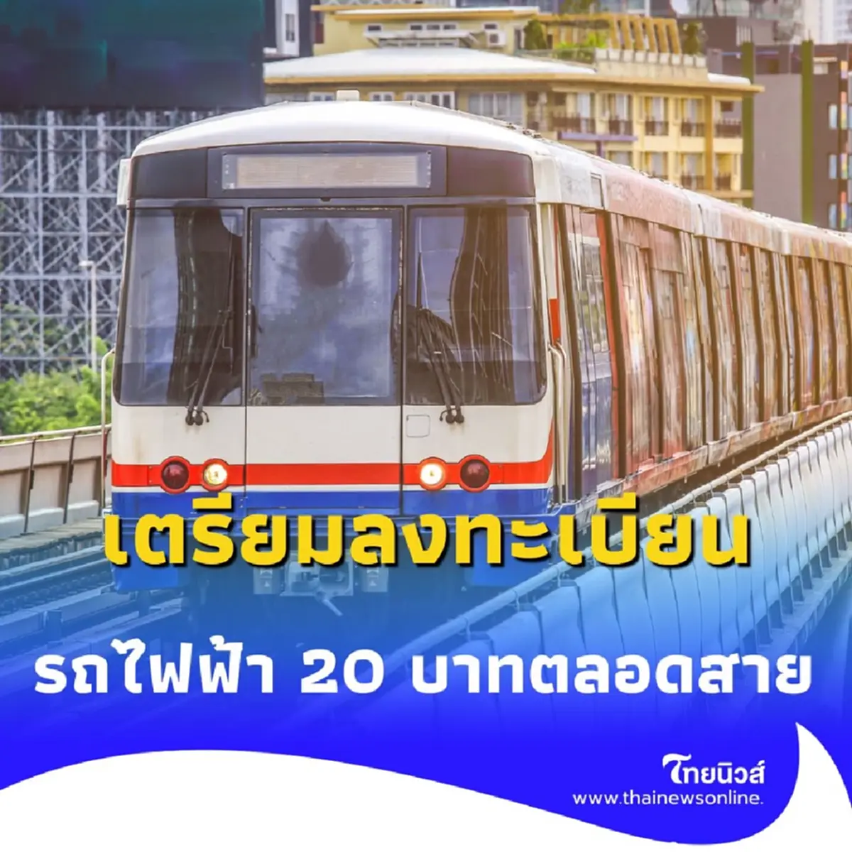 รถไฟฟ้า 20 บาทตลอดสาย ลงทะเบียน ทางรัฐ ส.ค. นี้ เช็กรายละเอียด