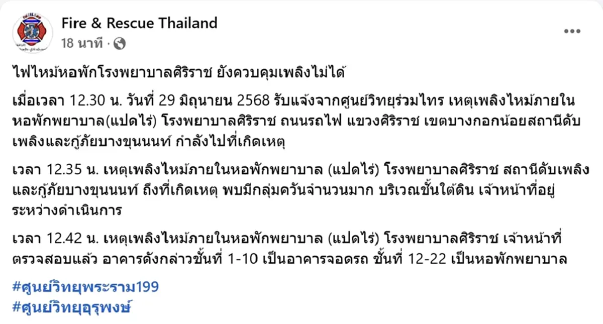 ไฟไหม้หอพัก รพ.ศิริราช กลุ่มควันโขมง ยังควบคุมเพลิงไม่ได้