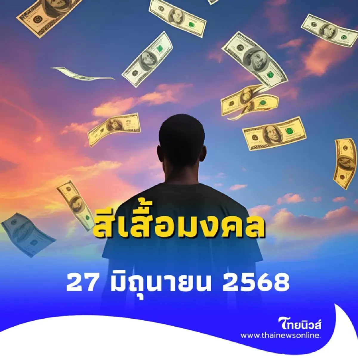 สีเสื้อมงคล 27 มิถุนายน 2568 วันศุกร์ควรใส่เสื้อสีอะไรดี