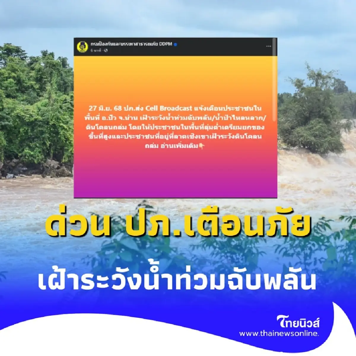 ด่วน ปภ.เตือนภัย อ.ปัว จ.น่าน เฝ้าระวังน้ำท่วมฉับพลัน 27 มิ.ย. 68