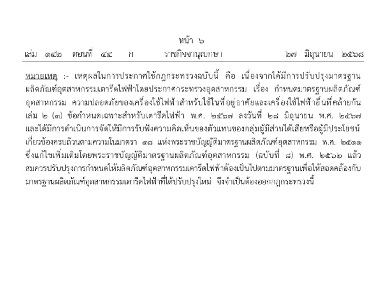 ราชกิจจาฯ ประกาศกฎอุตสาหกรรมเตารีดไฟฟ้าต้องได้มาตรฐาน