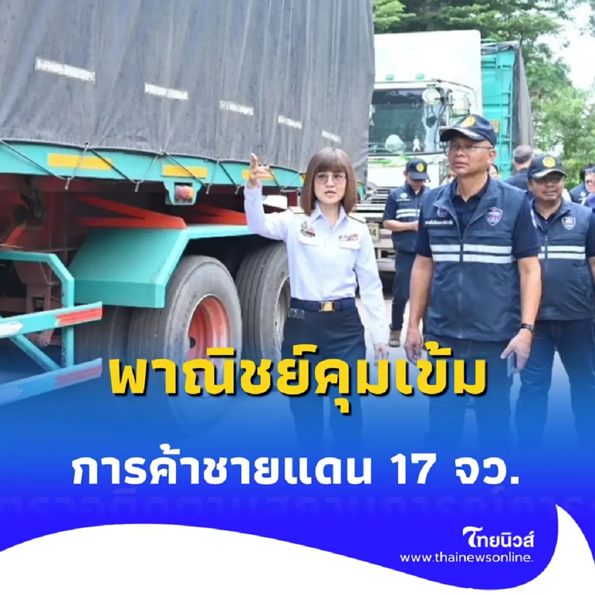 กรมการค้าภายในเอาจริง คุมเข้มตรวจสินค้าชายแดน 17 จังหวัด