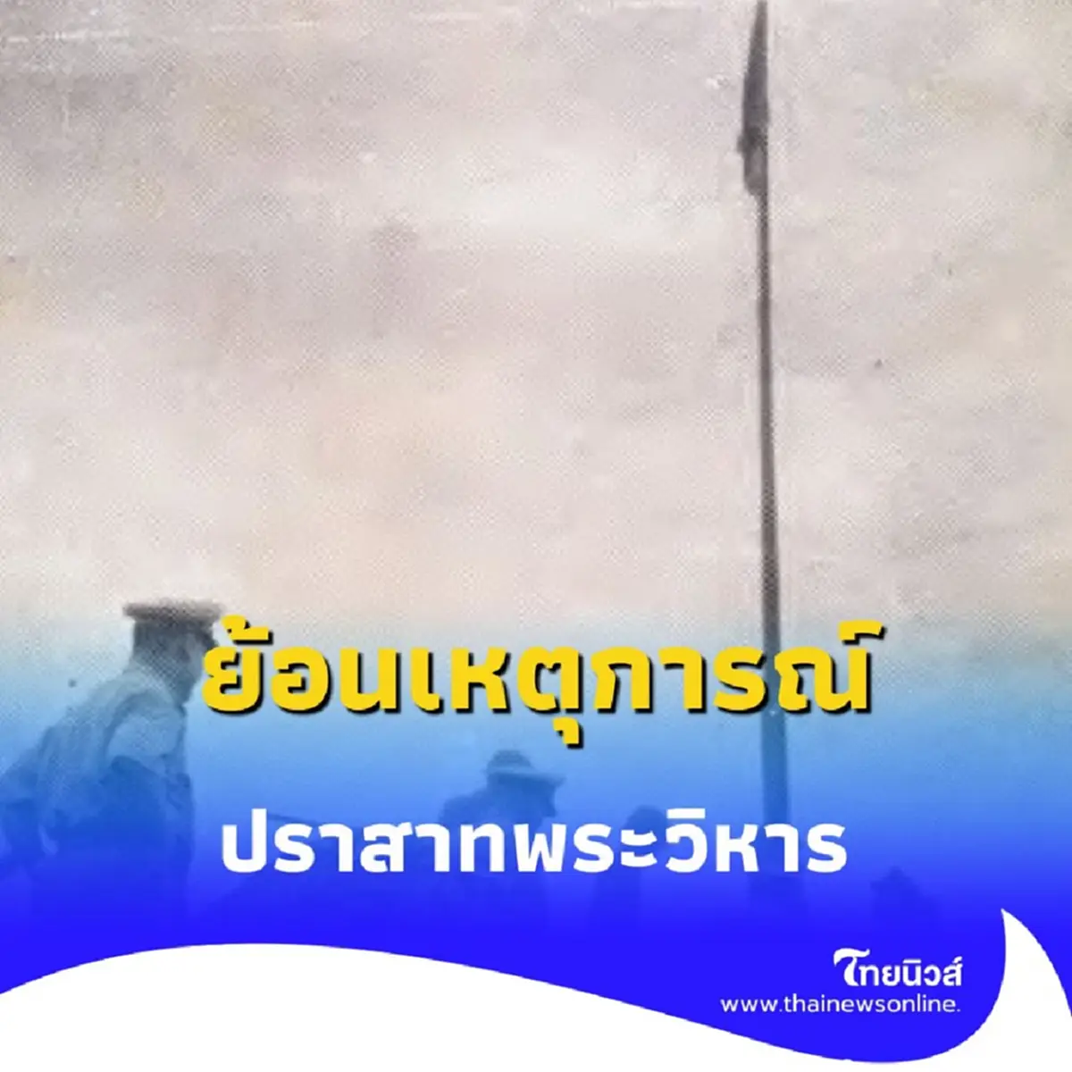 ปราสาทพระวิหาร ย้อนปมพิพาทก่อนคำตัดสินประวัติศาสตร์