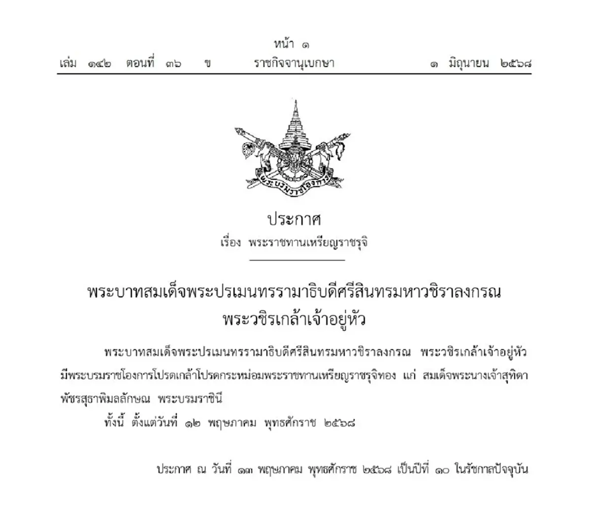 โปรดเกล้าฯ พระราชทานเหรียญราชรุจิทอง แก่ สมเด็จพระนางเจ้าฯ พระบรมราชินี