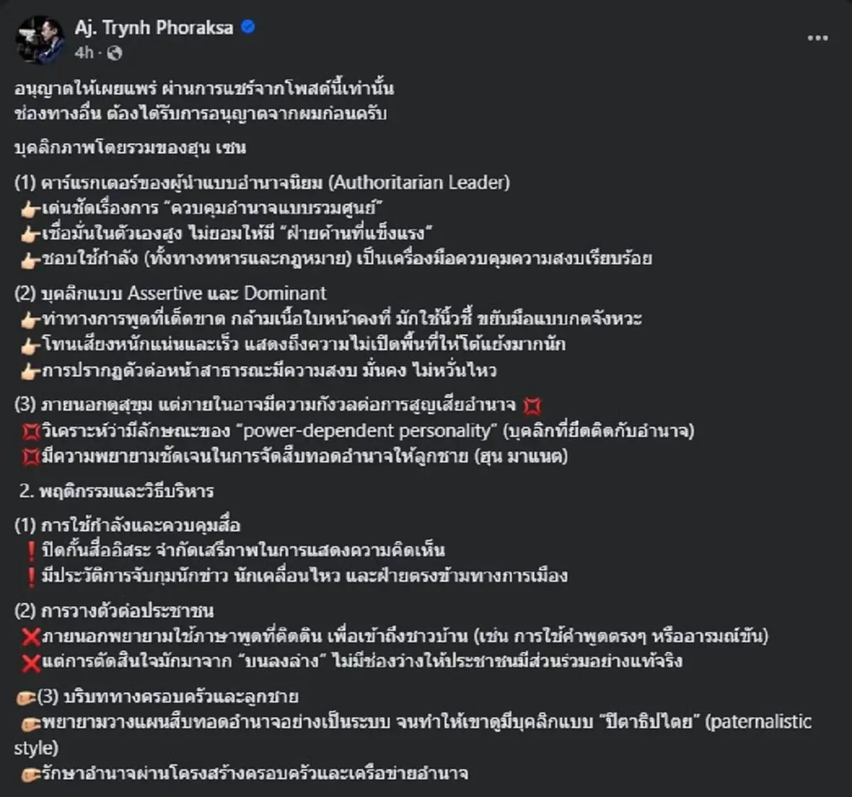 ดร.ตฤณห์ วิเคราะห์ บุคลิก ฮุน เซน อ่านจบเห็นภาพชัด ทุกมิติ