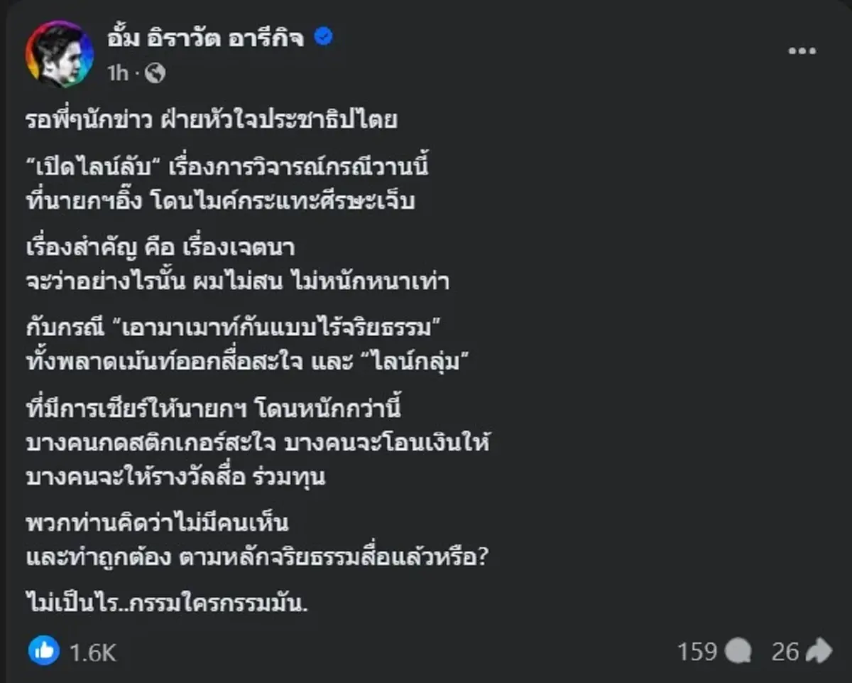 อุ๊ย หมออั้ม โพสต์ล่าสุด ขอลั่นถึง นักข่าว หัวใจประชาธิปไตย ตรง ๆ