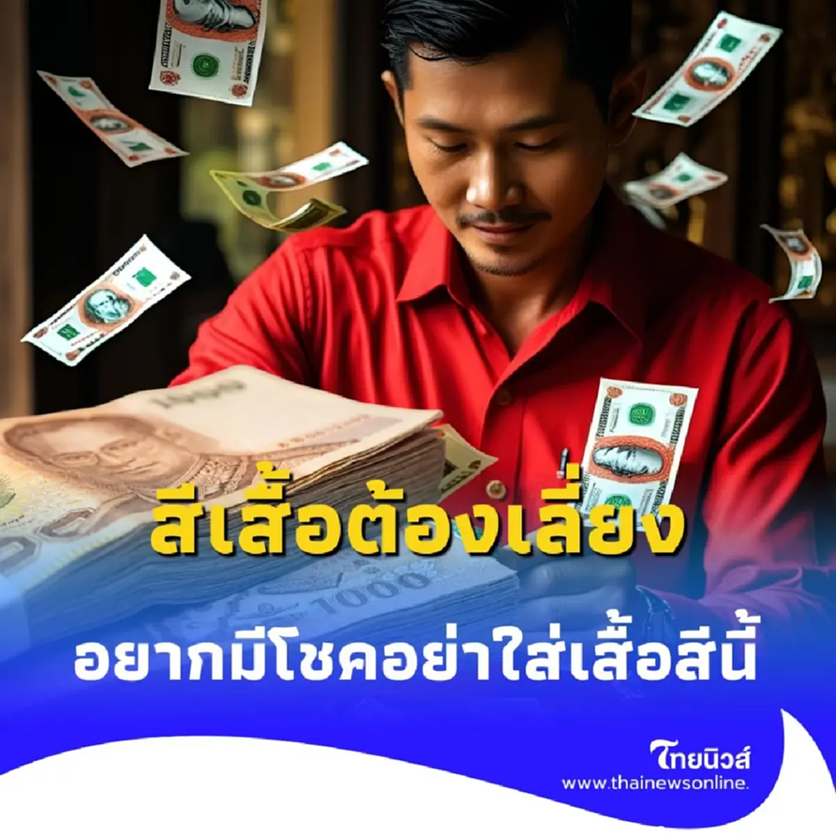 สีเสื้อต้องเลี่ยง 1 ก.ค. 68 สายมูต้องรู้ อยากมีโชคอย่าใส่เสื้อสีนี้