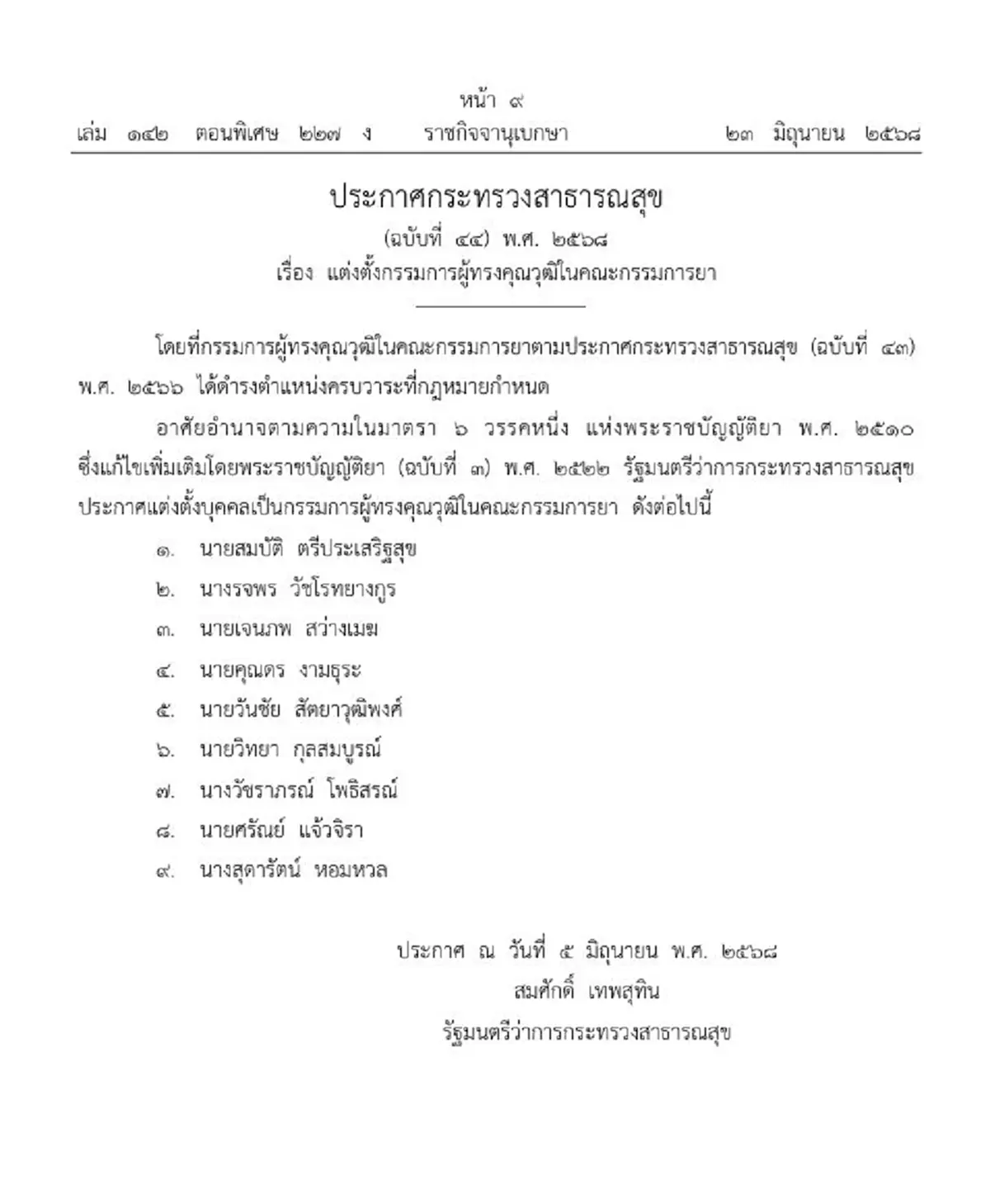 ราชกิจจาฯแต่งตั้ง กรรมการผู้ทรงคุณวุฒิในคณะกรรมการยา 9 ราย