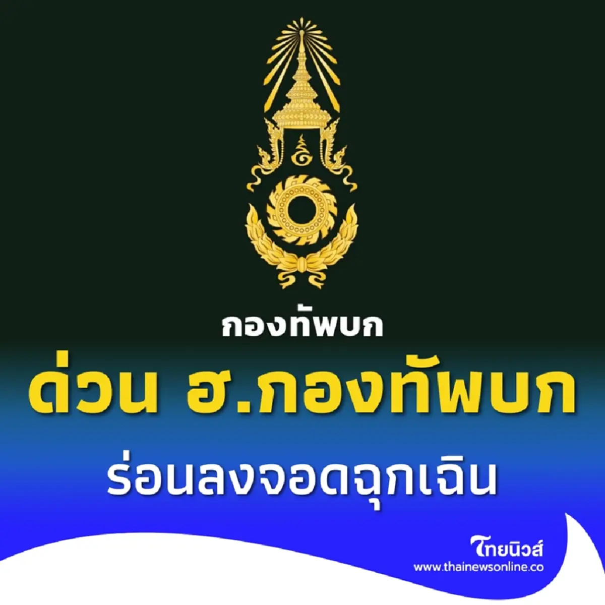 เฮลิคอปเตอร์กองทัพบก เสียการควบคุม ร่อนลงฉุกเฉินขณะภารกิจ