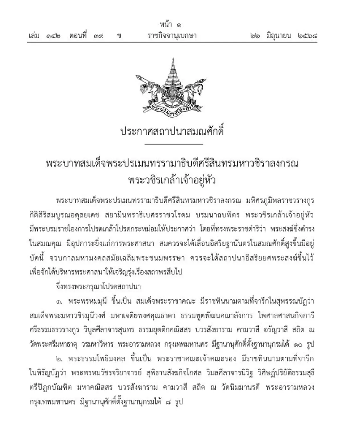โปรดเกล้าฯ สถาปนาสมณศักดิ์ สมเด็จพระราชาคณะ-พระราชาคณะ ๔ รูป
