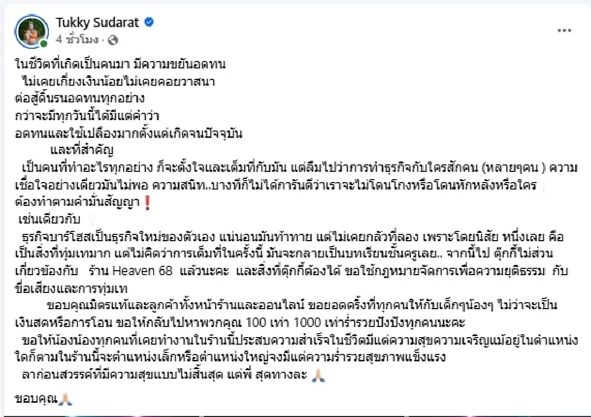 เกิดอะไรขึ้น ตุ๊กกี้ ประกาศถอนตัวจากบาร์โฮส ลั่นบทเรียนชั้นครู