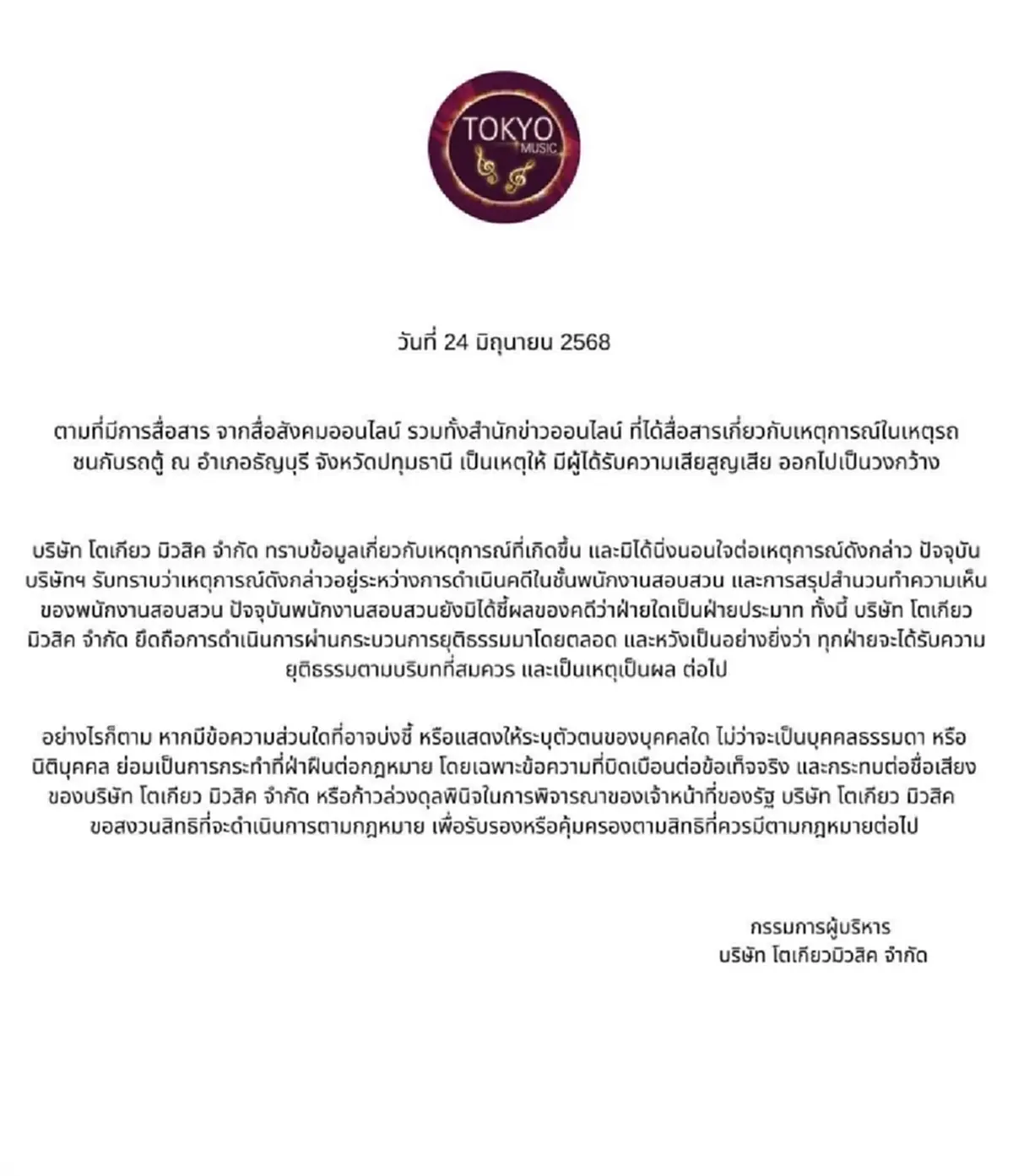 \"ค่ายเพลงดัง\" ออกโรงแจงดราม่ารถตู้ชนจยย. ลั่น ขอใช้กฎหมายจัดการ