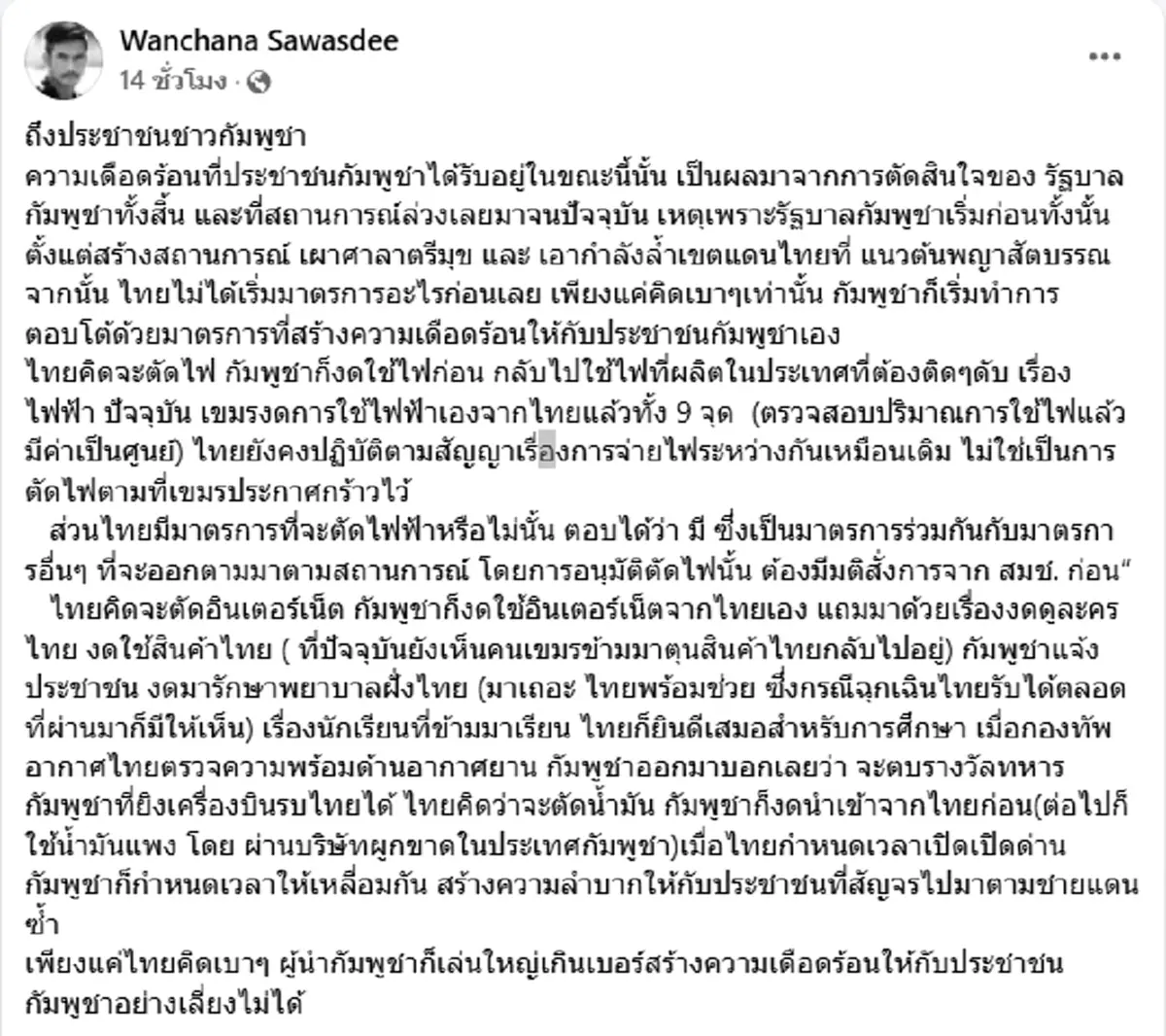 "ผู้พันเบิร์ด" ชี้ความเดือดร้อนตอนนี้ มาจากผู้นำกัมพูชาเอง