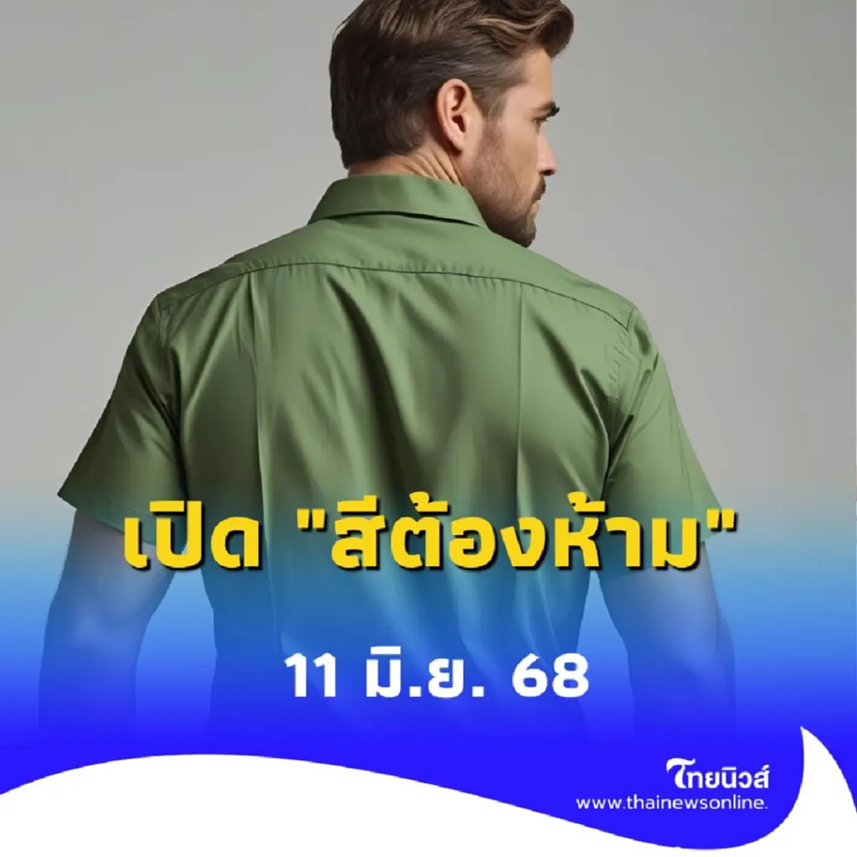 สีเสื้อต้องเลี่ยง 11 มิถุนายน 2568 สายมูห้ามพลาดมีไม่กี่สีเท่านั้น