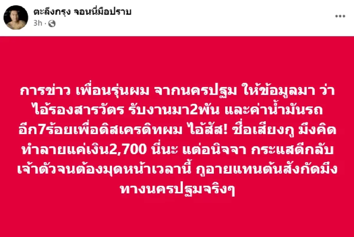 "จอนนี่ มือปราบ"ของขึ้น รู้จำนวนเงิน ตำรวจนครปฐม รับงานดิสเครดิต