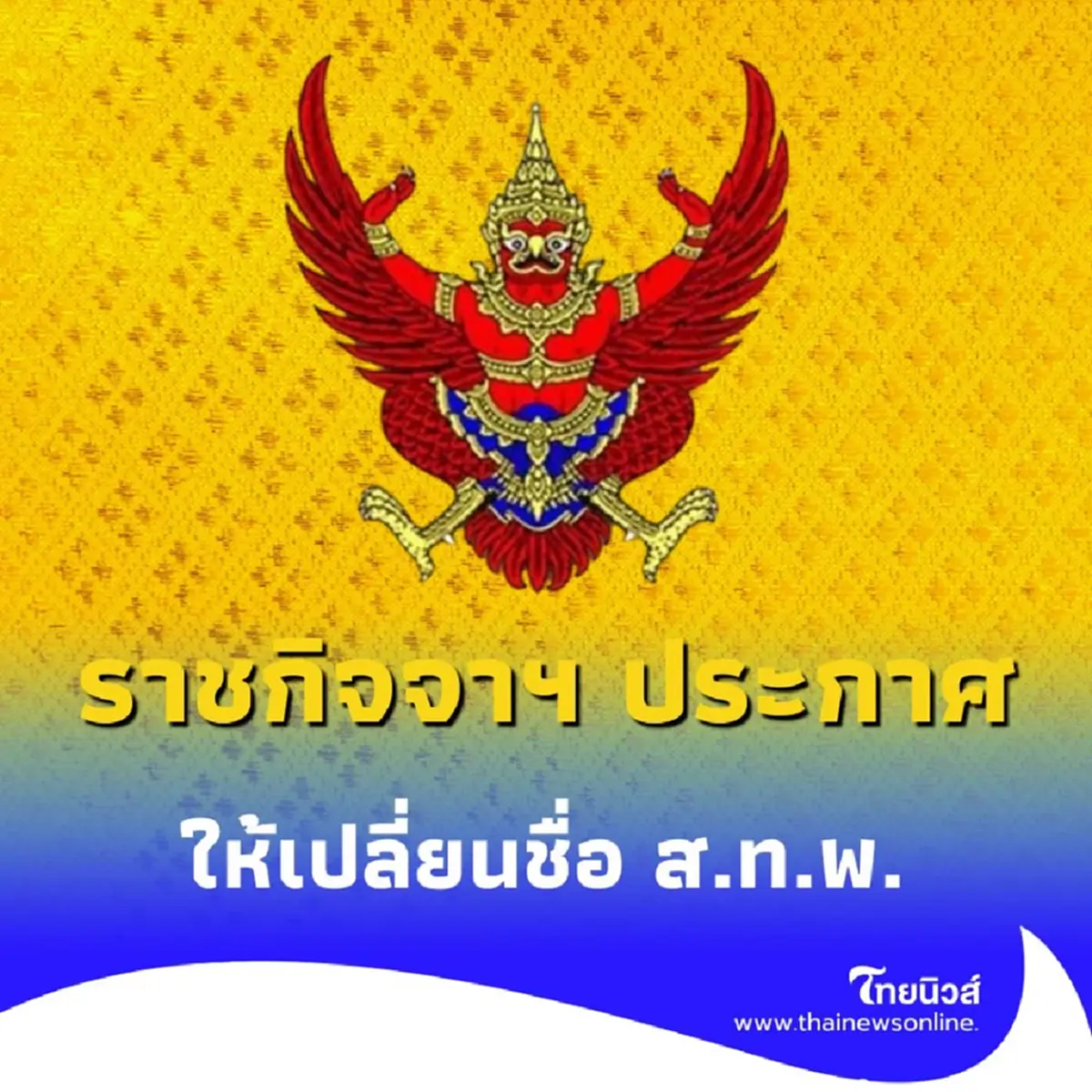 โปรดเกล้าฯ สำนักงานพระคลังข้างที่ สืบสานโบราณราชประเพณี