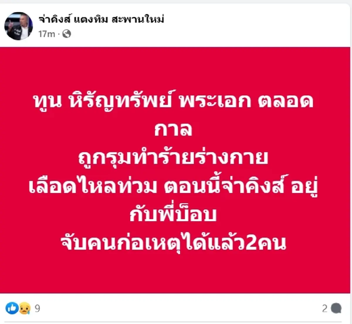 เปิดภาพ 2 โจ๋ขาใหญ่รุมยำ ทูน หิรัญทรัพย์ อดีตพระเอกดัง กลางคลองถม