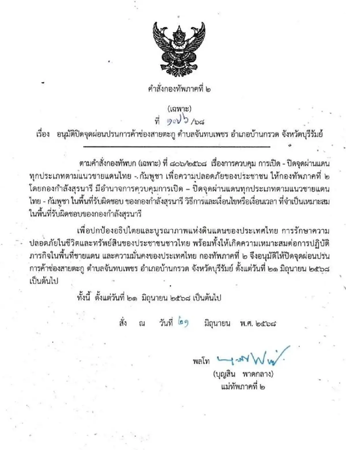 เปิดสาเหตุ แม่ทัพภาคที่ 2 สั่งปิดจุดผ่อนปรนการค้า ช่องสายตะกู