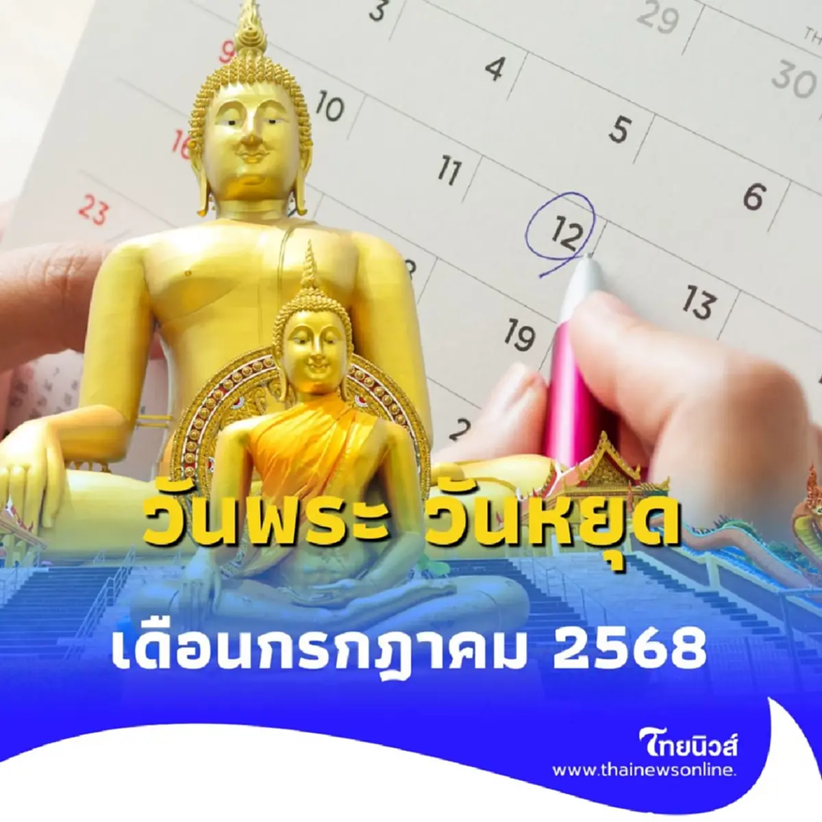 เปิดปฏิทินวันหยุด เดือนกรกฎาคม 2568 เดือนนี้มีวันหยุดยาวหลายช่วง