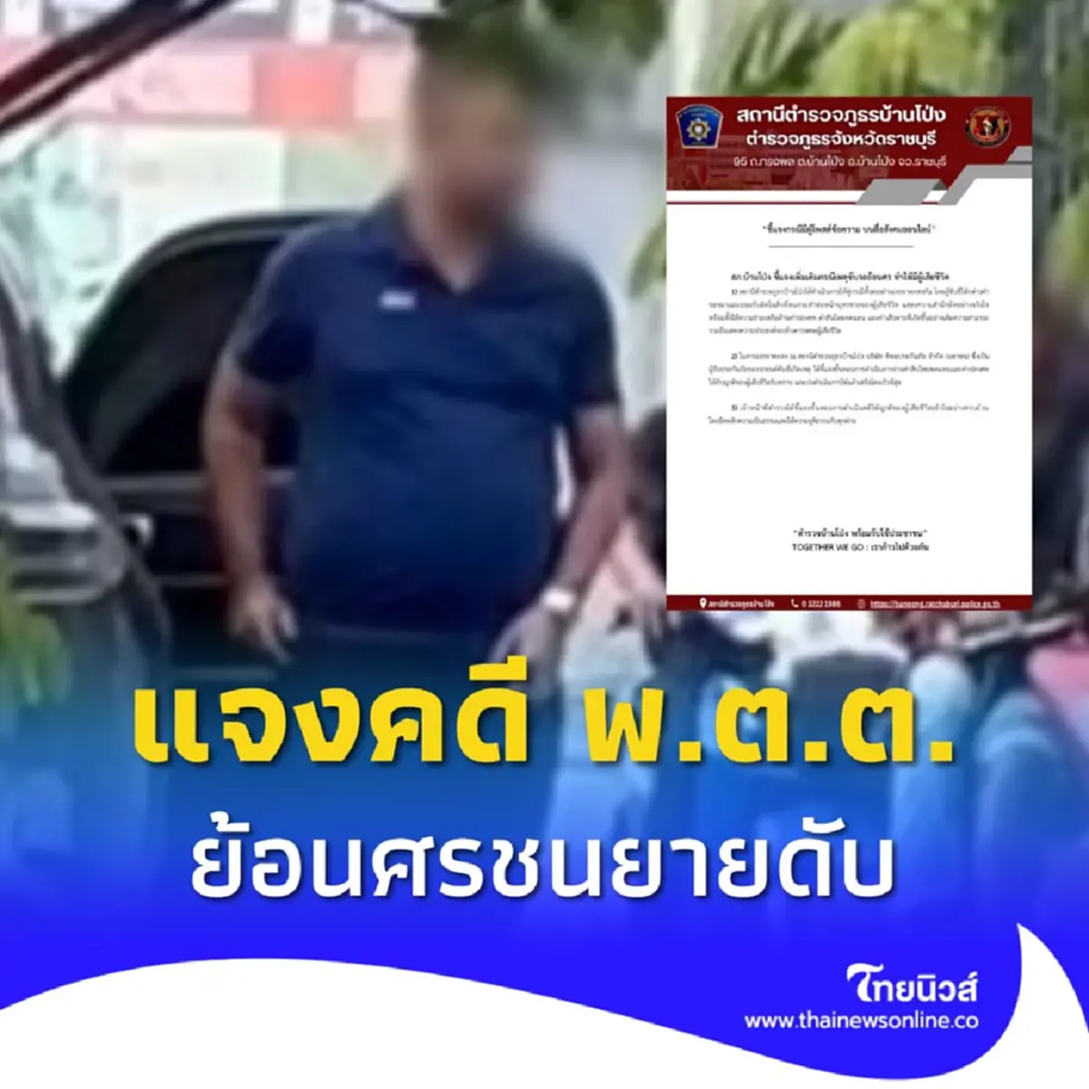 สภ.บ้านโป่ง ออกหนังสือแจง คดี พ.ต.ต. ขับรถย้อนศร พุ่งชนยายวัย 64 ดับ