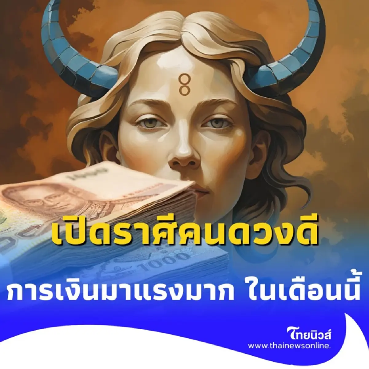 เปิดราศีคนดวงดี พบคน 4 ราศี ดวงการเงินมาแรงมาก ในเดือนนี้