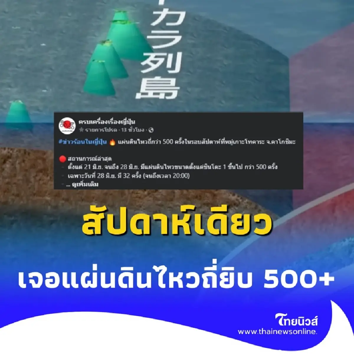 จับตาใกล้ชิด ญี่ปุ่นเผชิญแผ่นดินไหว 500+ ครั้ง รอบหมู่เกาะโทคาระ จ.คาโกชิมะ