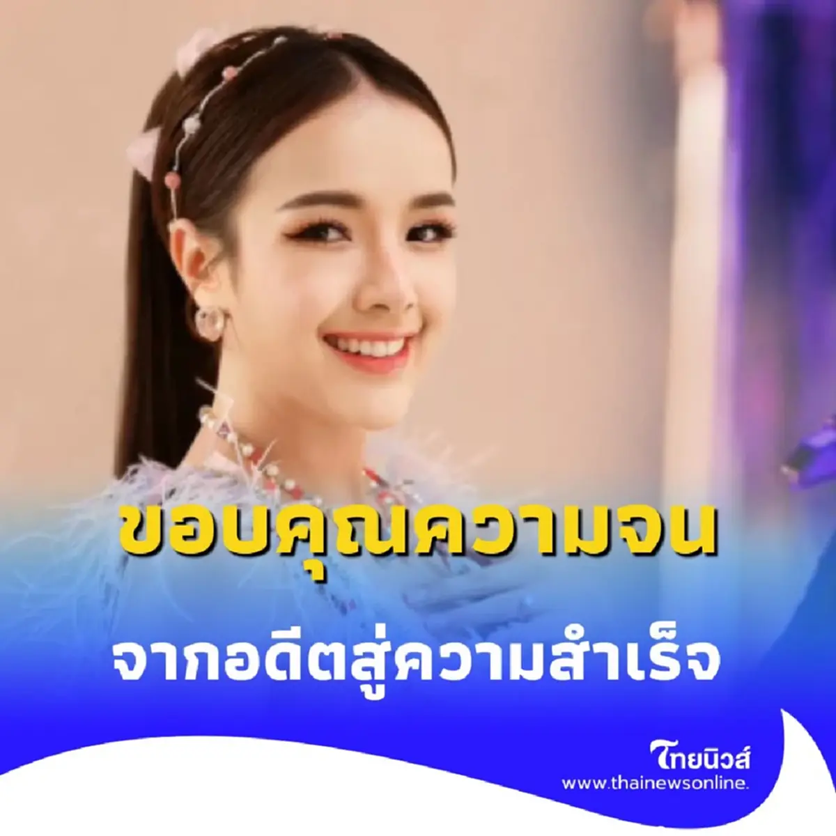 เจนนี่เล่า สุดภูมิใจ อดทนสู้ชีวิต กว่าจะมีวันนี้ได้ไม่ง่ายเลย 