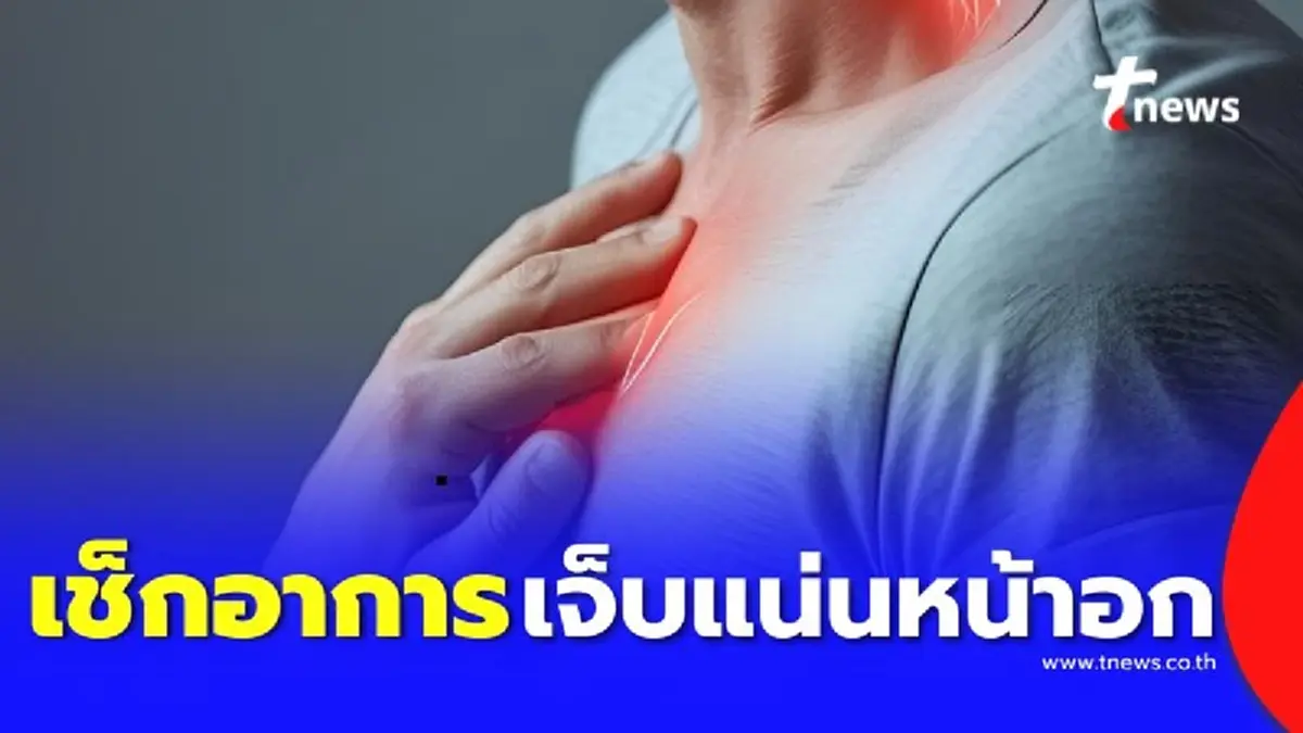 เจ็บแน่นหน้าอก อาการแบบไหนที่ต้องระวังเป็นพิเศษ ไม่ใช่แค่ลมจุกอก
