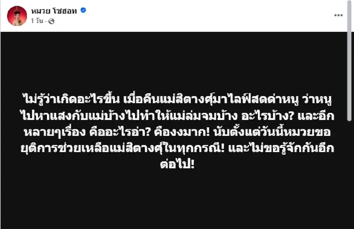 เกิดอะไรขึ้น หมวย โซฮอท ตัดขาด แม่สิตางศุ์ ลั่น ไม่ขอรู้จักกันอีก