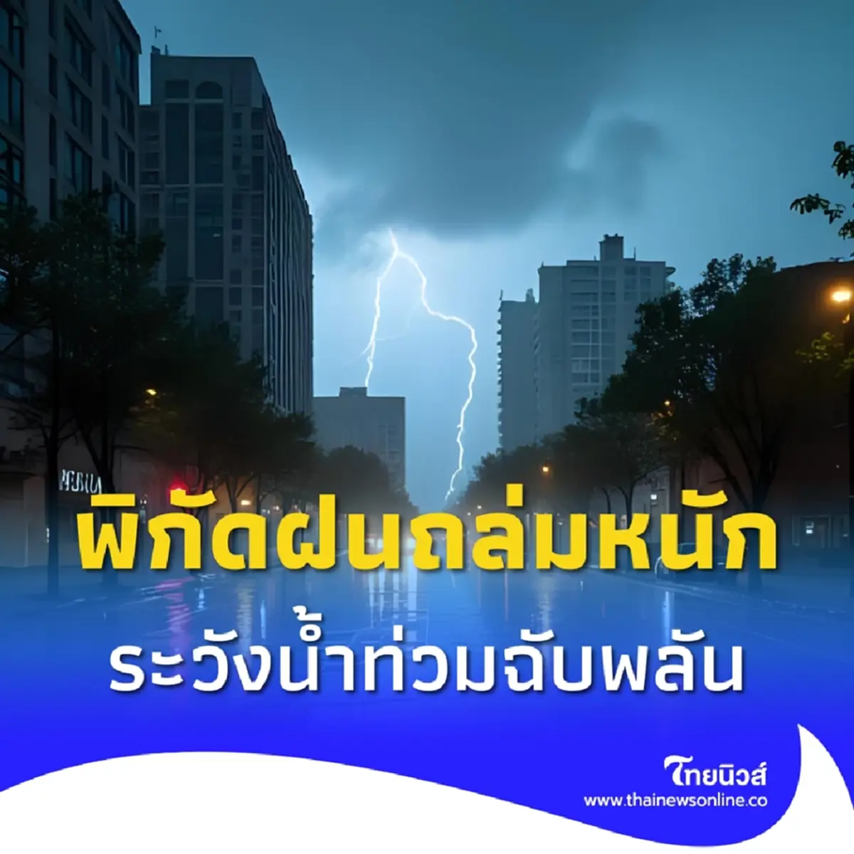 อุตุฯ เตือนเหนือ-อีสาน ฝนตกหนักมาก ระวังน้ำท่วม กทม. มีฝน 70%