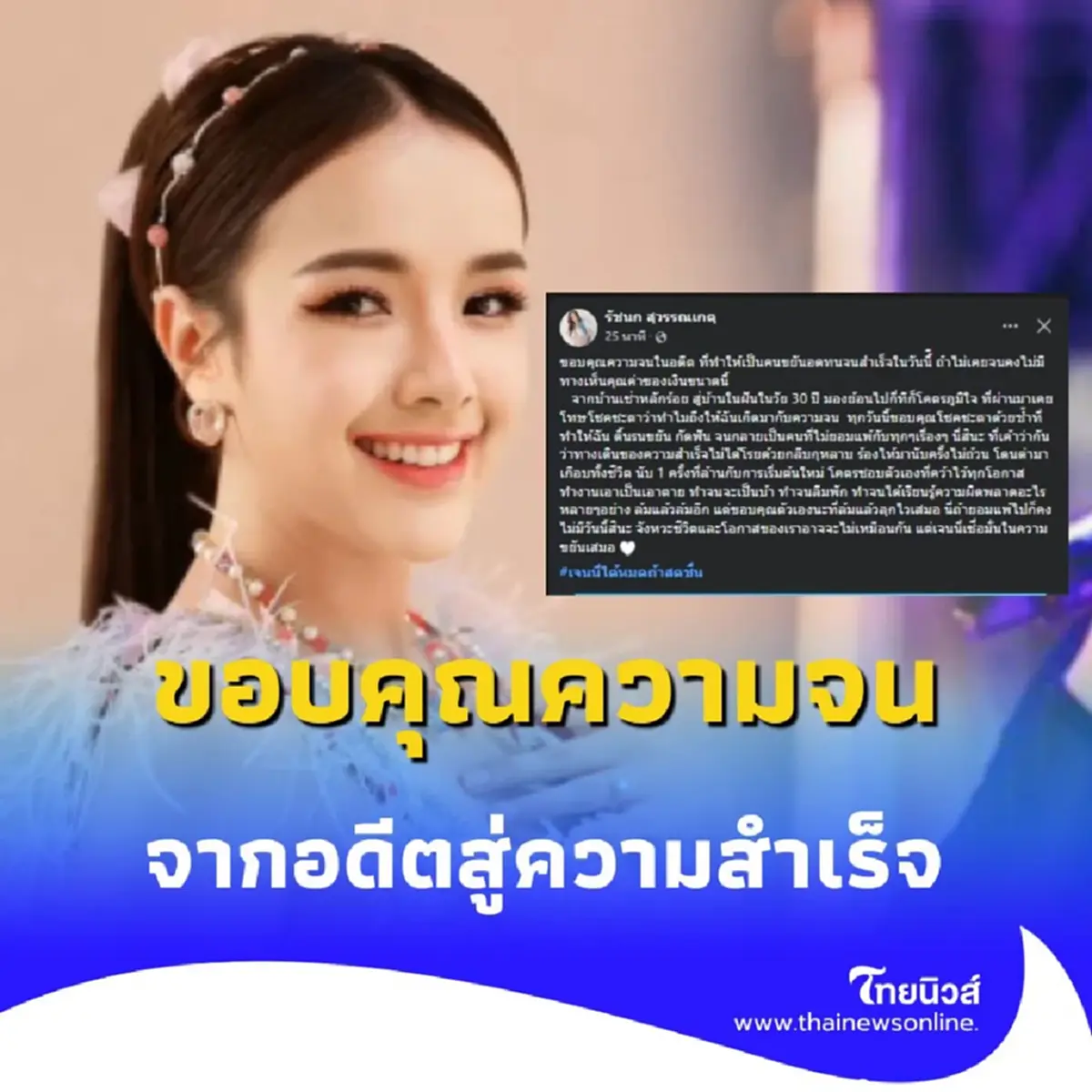 เจนนี่เล่า สุดภูมิใจ อดทนสู้ชีวิต กว่าจะมีวันนี้ได้ไม่ง่ายเลย 