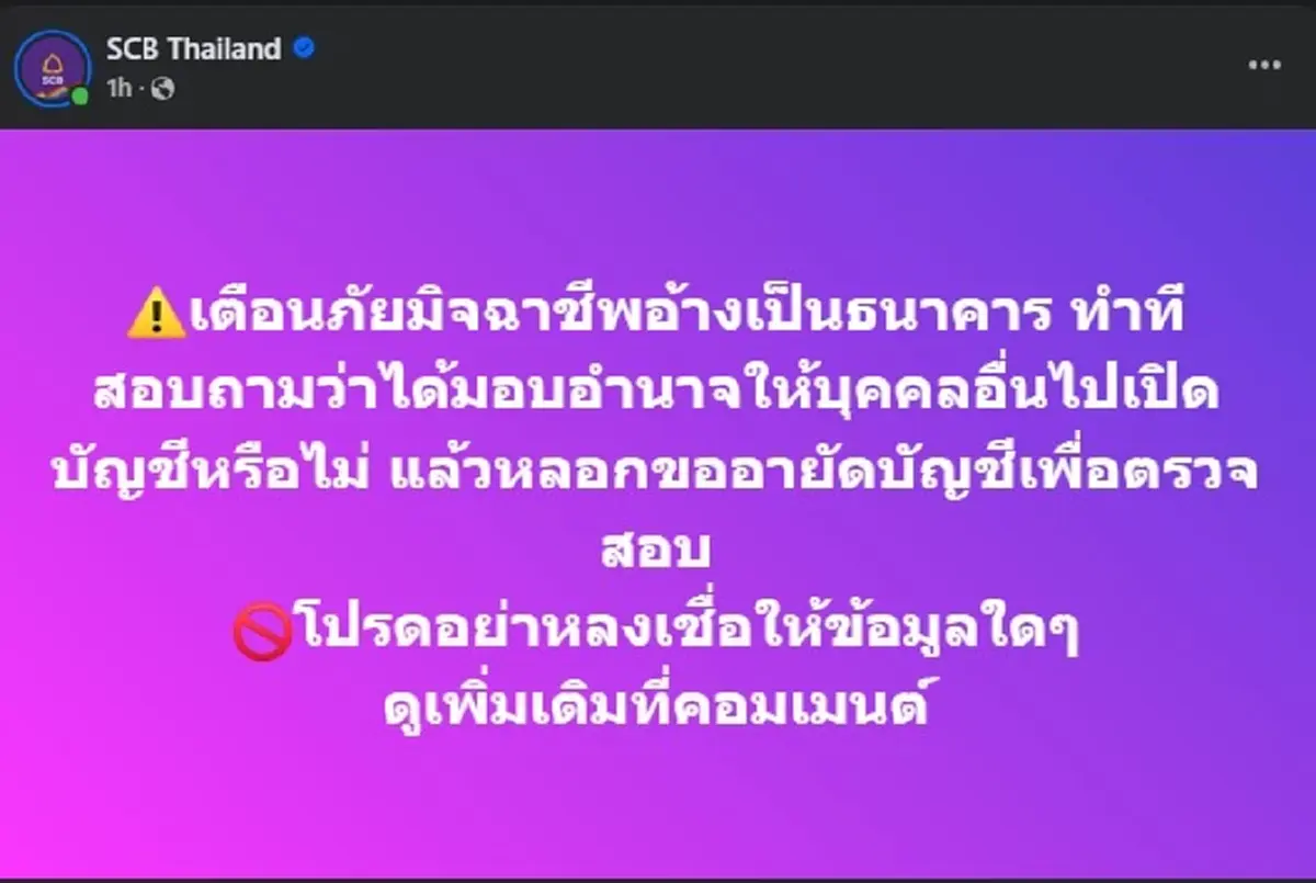 ธนาคารไทยพาณิชย์ ประกาศเตือนลูกค้าทุกคน ล่าสุดแล้ว